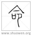 命說文解字|說文解字